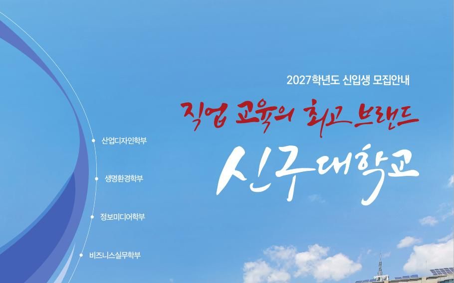 신구대학교 2027학년도 신입생 모집요강