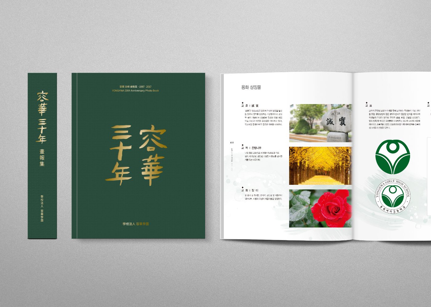 용화학원 30년 화보집