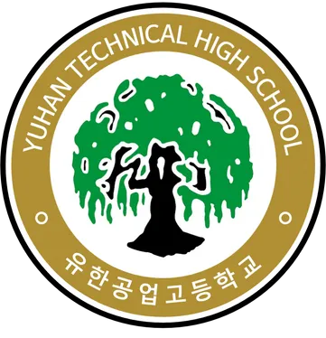 유한공업고