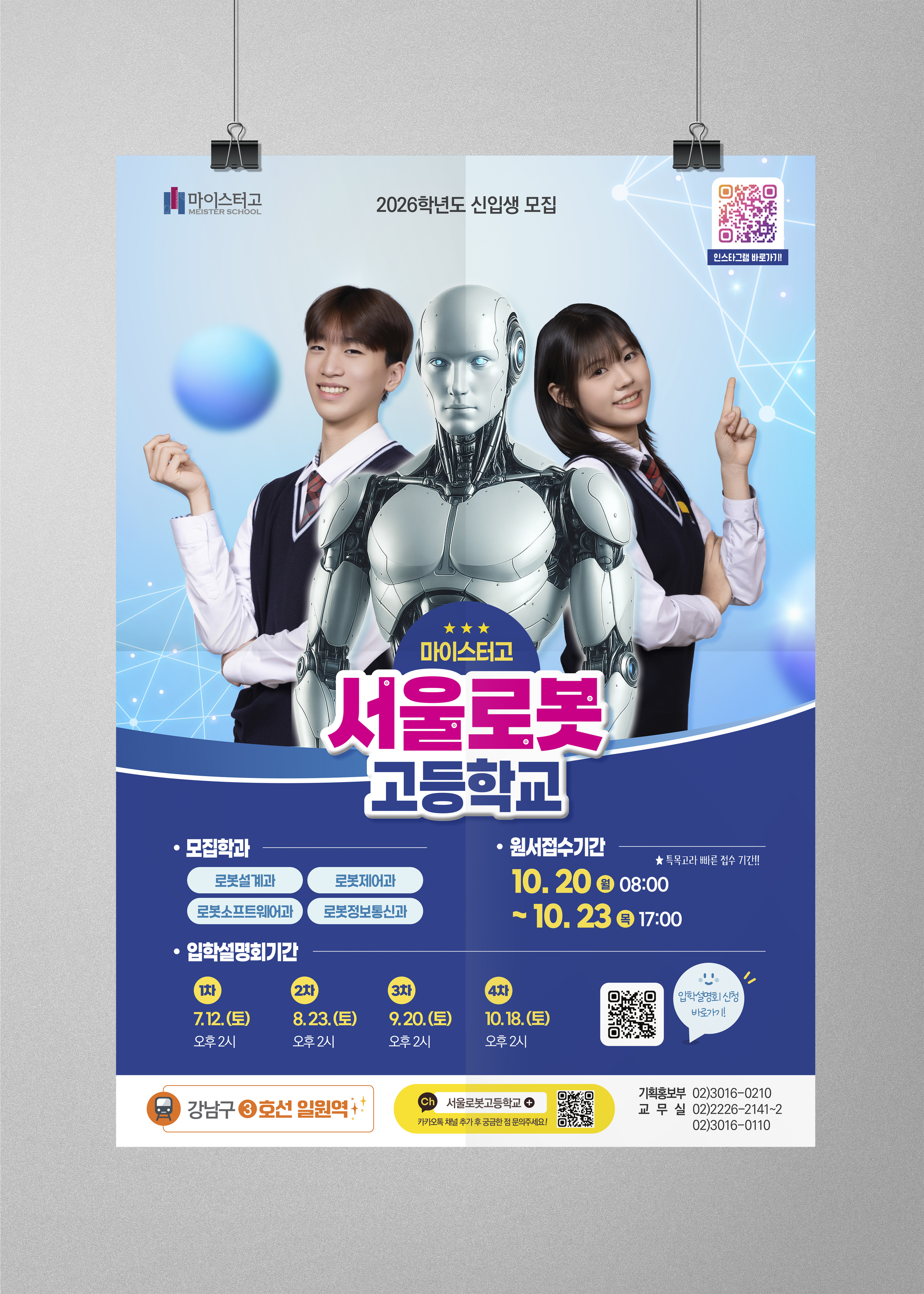 서울로봇고등학교 신입생 모집 포스터