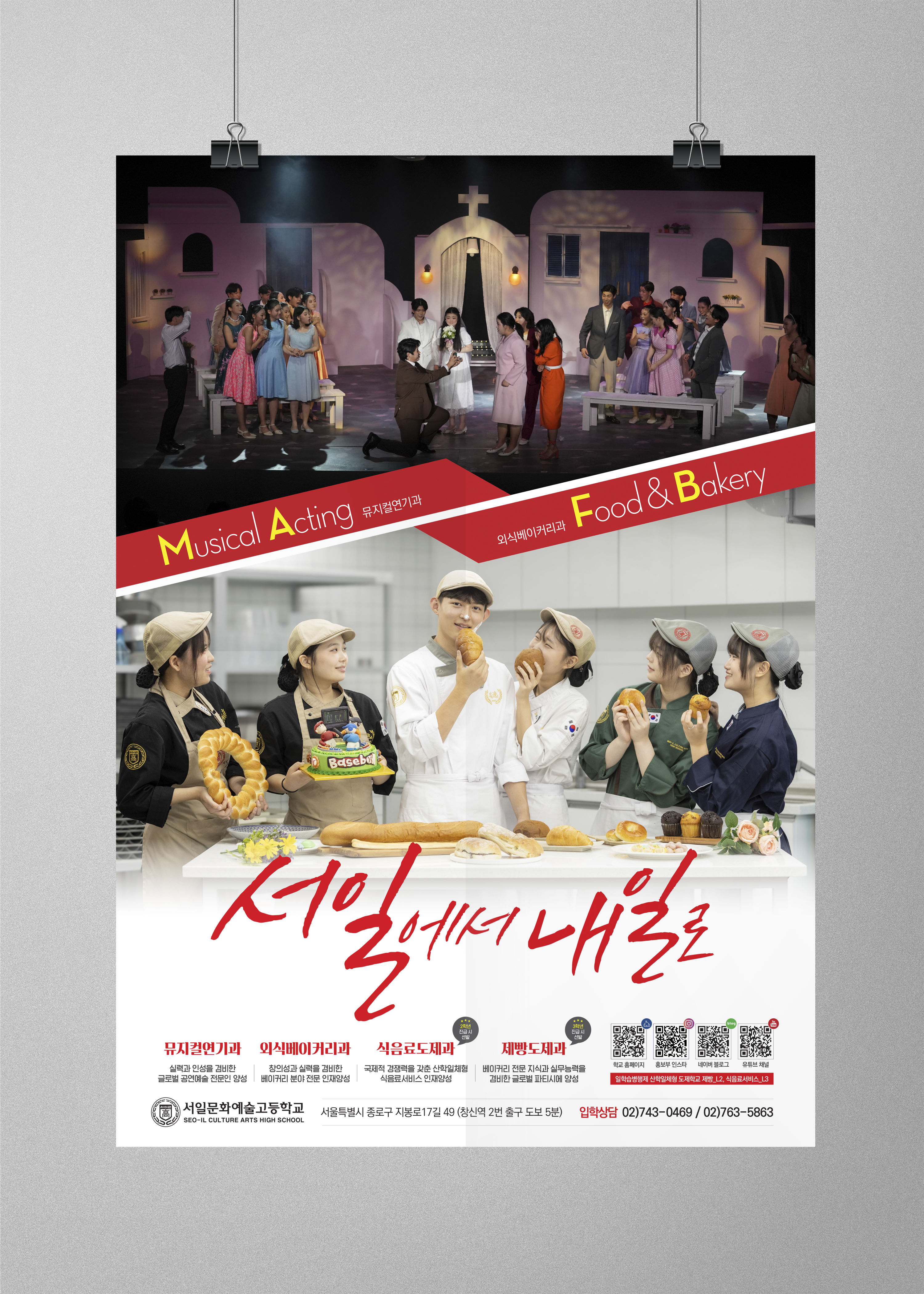 서일문화예술고등학교 신입생 모집 포스터