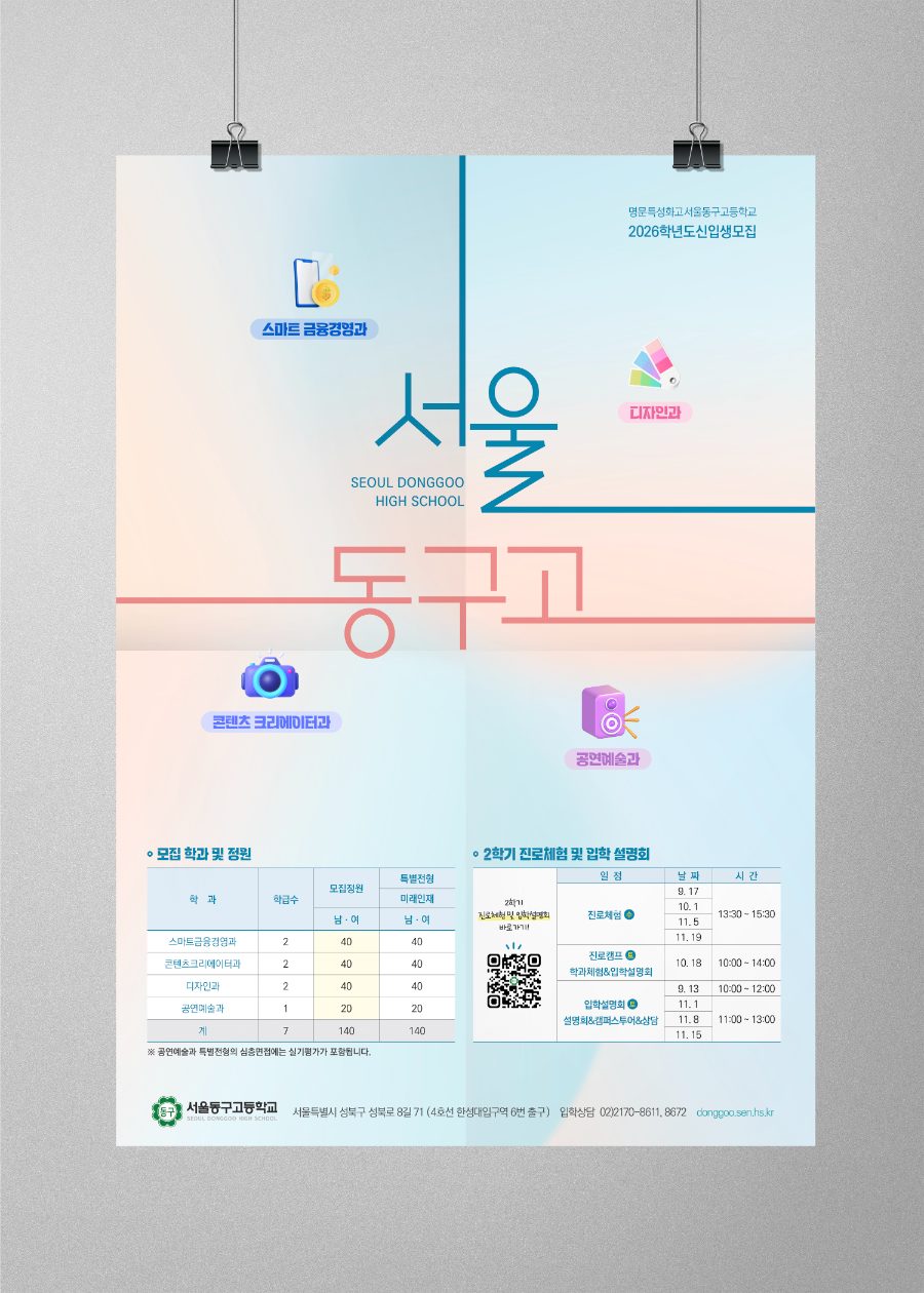 서울동구고등학교 신입생 모집 포스터
